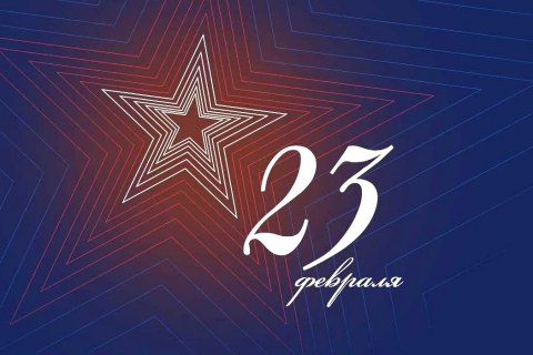 С 23 февраля!